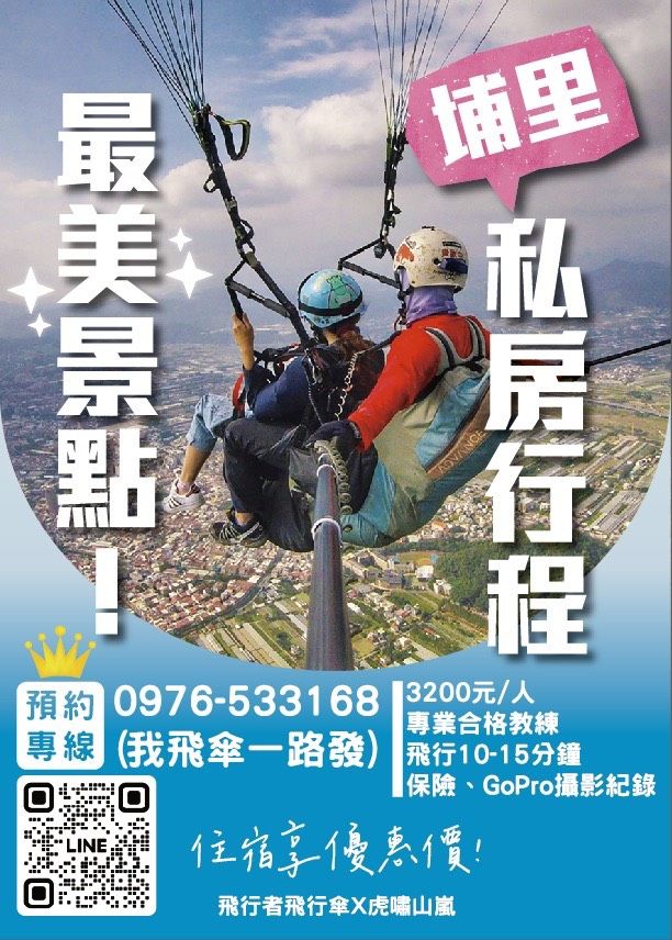 埔里飛行傘體驗