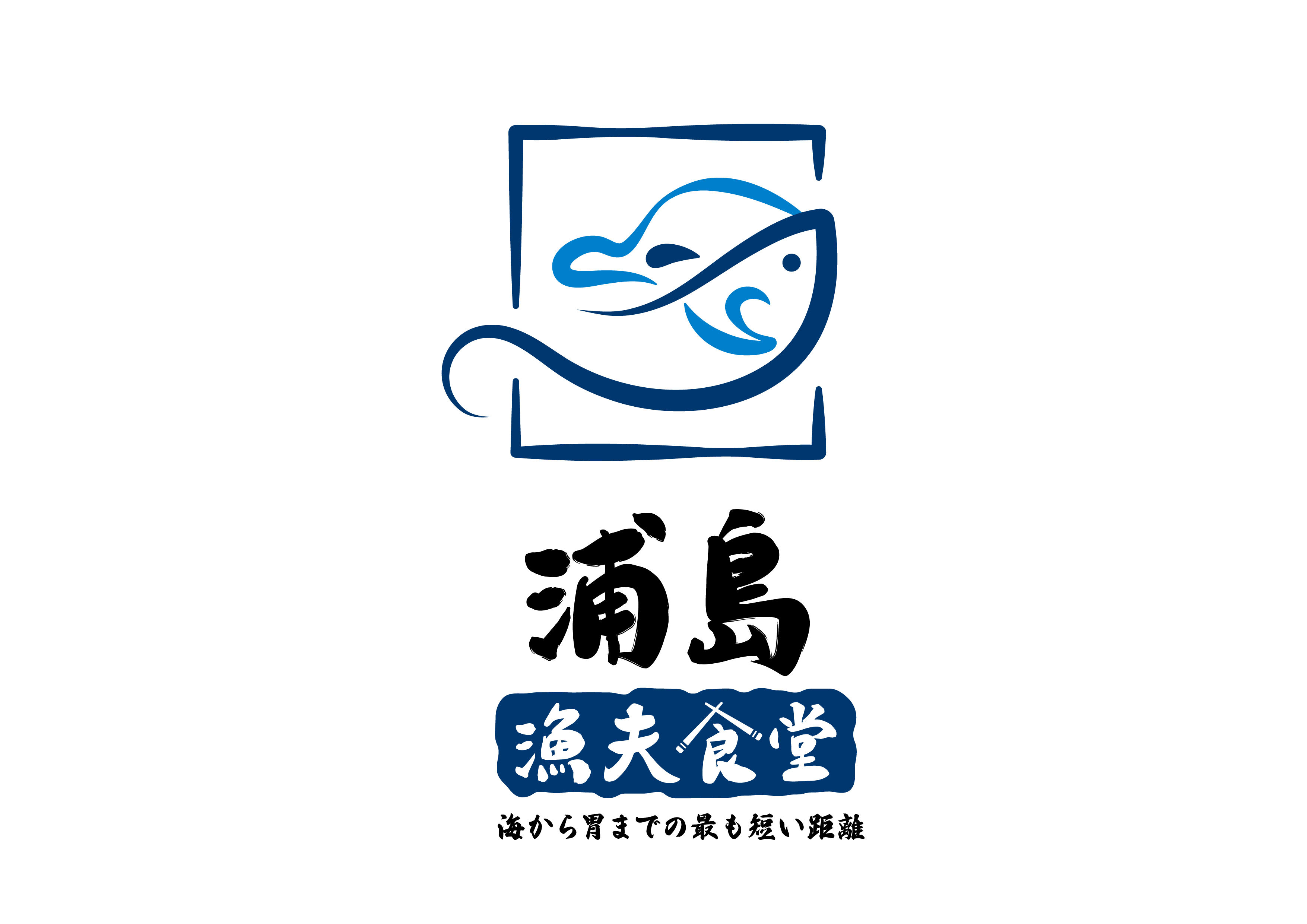 浦島漁夫食堂