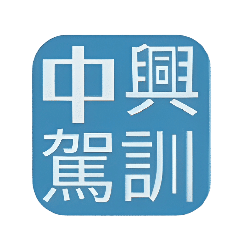 五股中興駕訓班 Logo